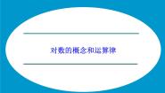 高中数学湘教版必修12.2对数函数课堂教学课件ppt