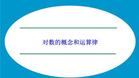 高中数学湘教版必修12.2对数函数课堂教学课件ppt