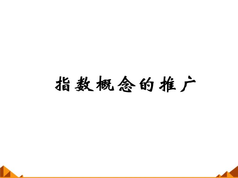 2.1.1指数概念的推广 _课件-湘教版必修101