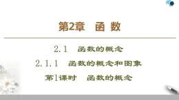 蘇教版必修一第2章第1課時(shí)——函數(shù)的概念課件PPT