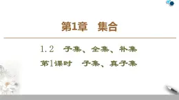 蘇教版必修一第1章第3課時(shí)——子集、真子集課件PPT