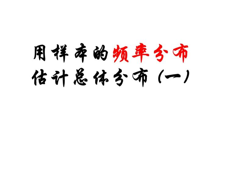 高中数学人教版新课标A必修3  《用样本的频率分布估计总体分布》课件PPT01