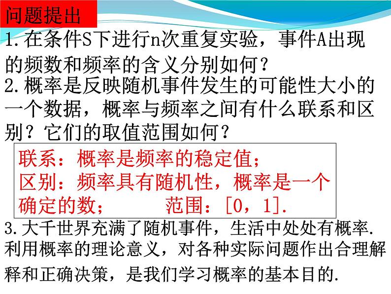 高中数学人教版新课标A必修3  3.1.2概率的意义3课件PPT01