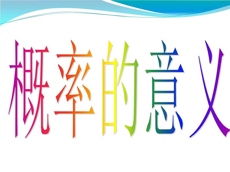 高中数学人教版新课标A必修3  3.1.2概率的意义3课件PPT02