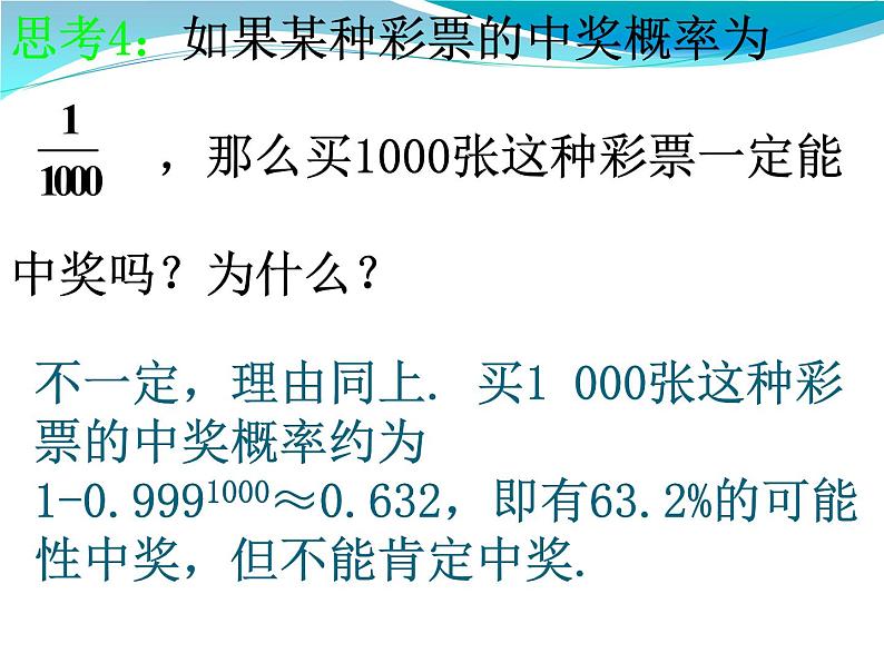 高中数学人教版新课标A必修3  3.1.2概率的意义3课件PPT05