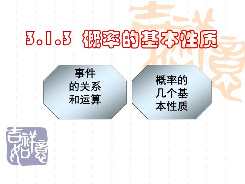 高中数学人教版新课标A必修3  3.1.3概率的基本性质(好)课件PPT01