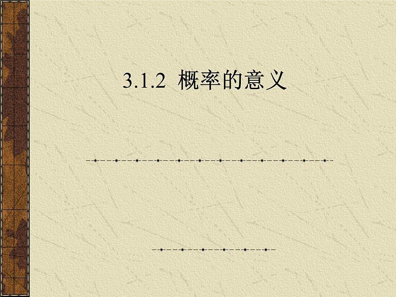高中数学人教版新课标A必修3  3.1.2概率的意义2课件PPT第1页