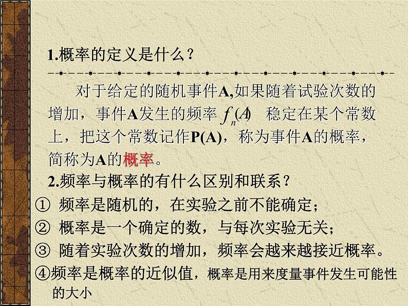 高中数学人教版新课标A必修3  3.1.2概率的意义2课件PPT第2页