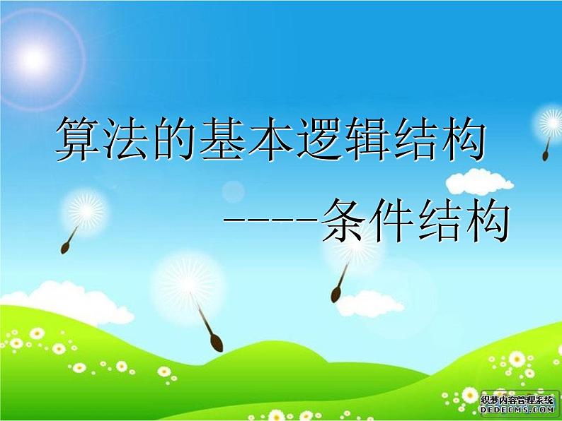 高中数学人教版新课标A必修3 条件结构1课件PPT第1页