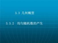 高中数学人教版新课标A必修33.3.2均匀随机数的产生教课ppt课件