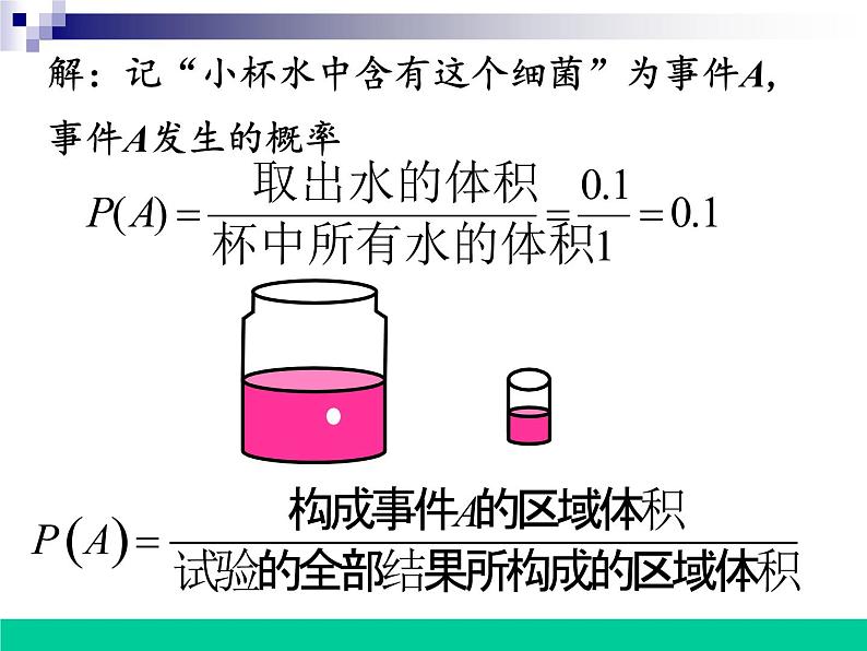 高中数学人教版新课标A必修3 (几何概型)课件06