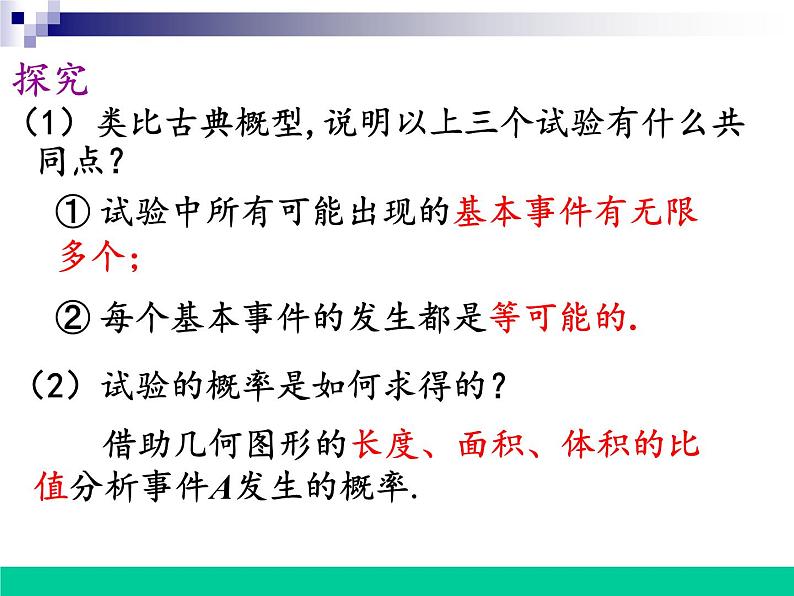 高中数学人教版新课标A必修3 (几何概型)课件07