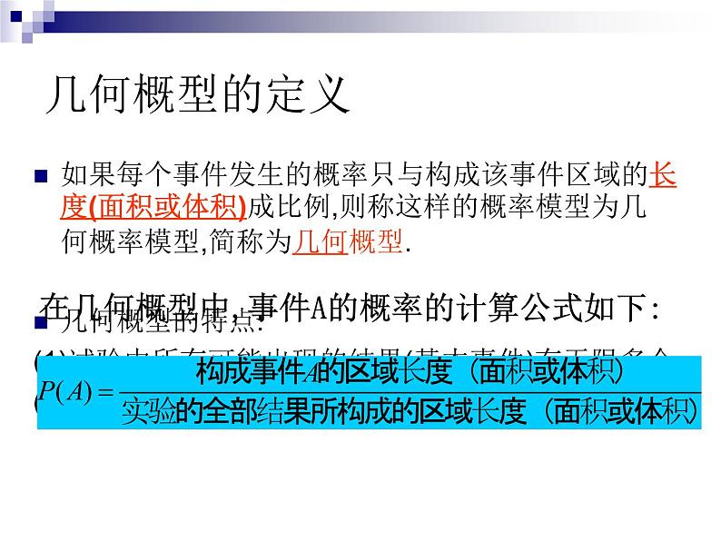 高中数学人教版新课标A必修3 (几何概型)课件08