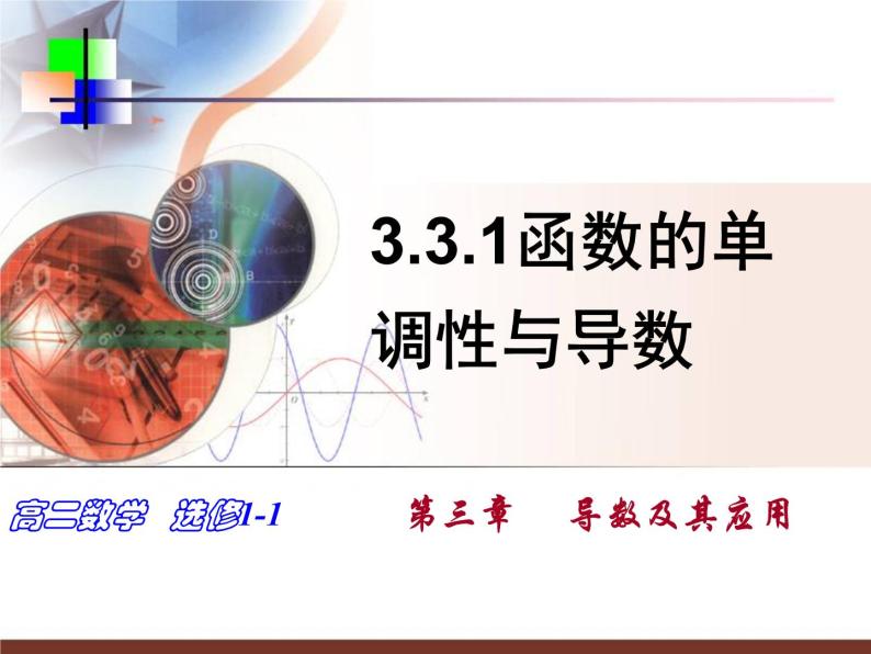 高中数学人教版新课标A 选修1-1  3.3.1函数的单调性与导数课件PPT01