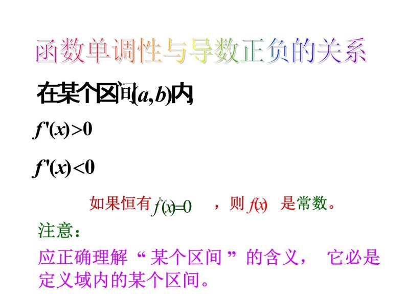 高中数学人教版新课标A 选修1-1  3.3.1函数的单调性与导数课件PPT08