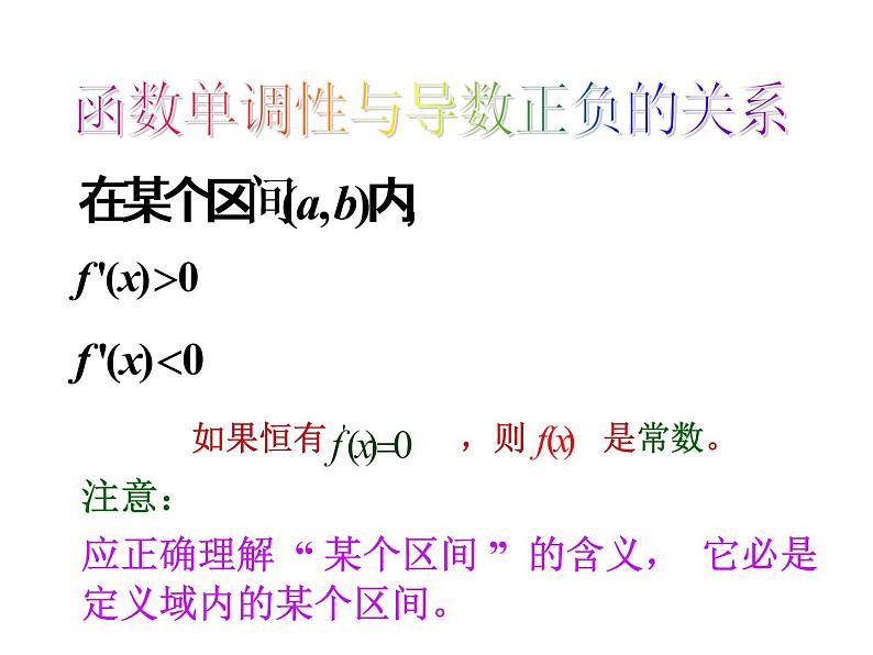 高中数学人教版新课标A 选修1-1 3.3.1函数的单调性与导数课件PPT第8页