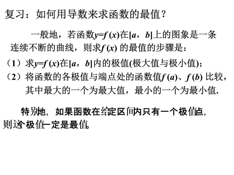 高中数学人教版新课标A 选修1-1  3.4生活中的优化问题课件PPT03