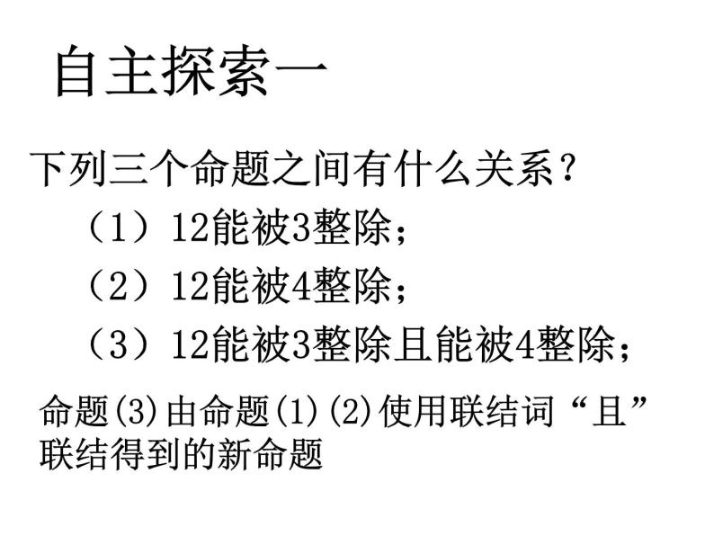 高中数学人教版新课标A 选修1-1  逻辑联结词课件PPT02