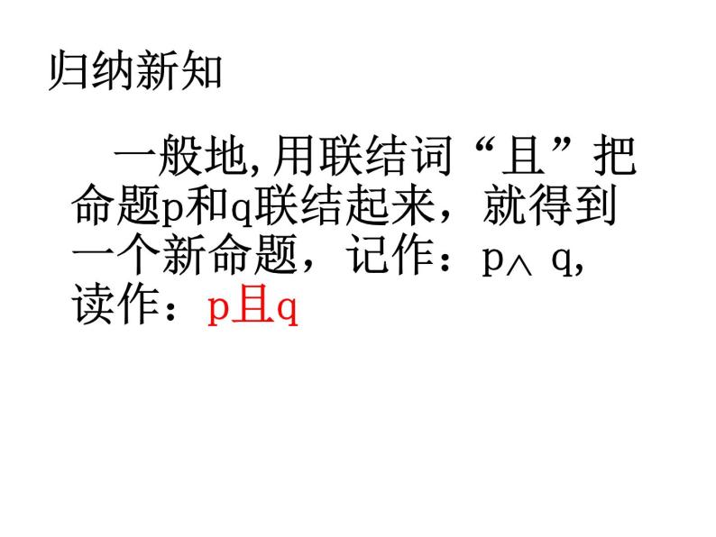 高中数学人教版新课标A 选修1-1  逻辑联结词课件PPT03