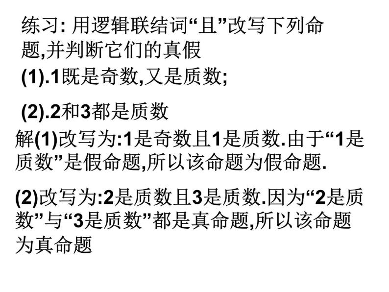 高中数学人教版新课标A 选修1-1  逻辑联结词课件PPT08