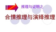 高中数学人教版新课标A选修1-22.1合情推理与演绎推理说课课件ppt