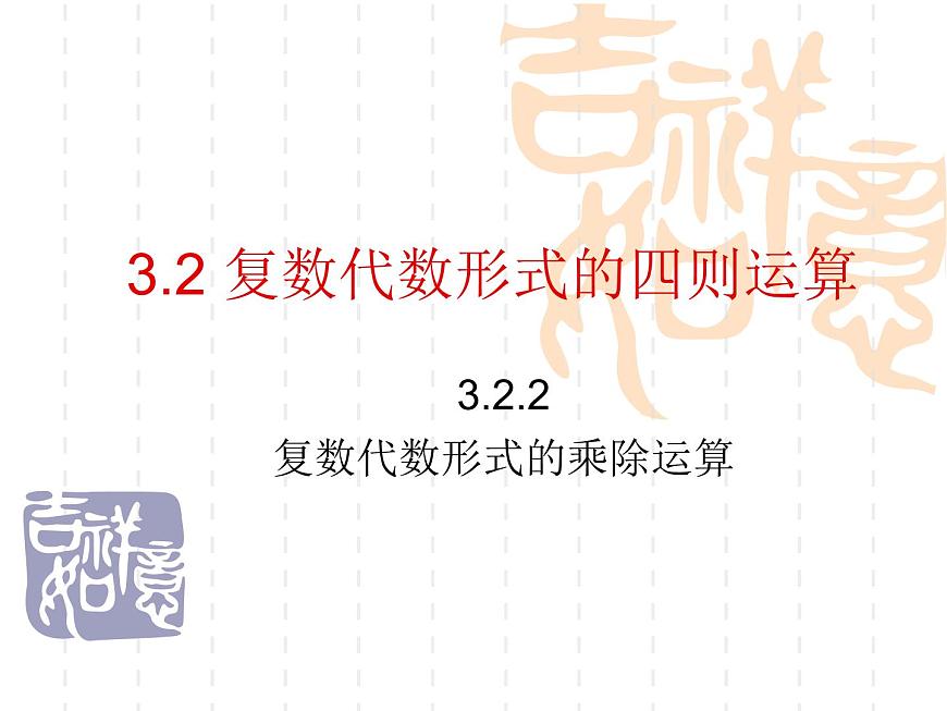 高中數(shù)學(xué)人教版新課標(biāo)A 選修1-2  課件：3.2.2復(fù)數(shù)代數(shù)形式的乘除運(yùn)算【人教A版】第1頁(yè)