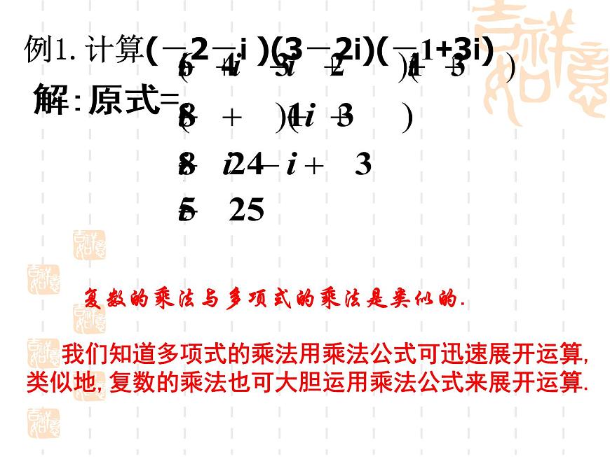 高中數(shù)學(xué)人教版新課標(biāo)A 選修1-2 課件:3.2.2復(fù)數(shù)代數(shù)形式的乘除運(yùn)算【人教A版】第6頁(yè)
