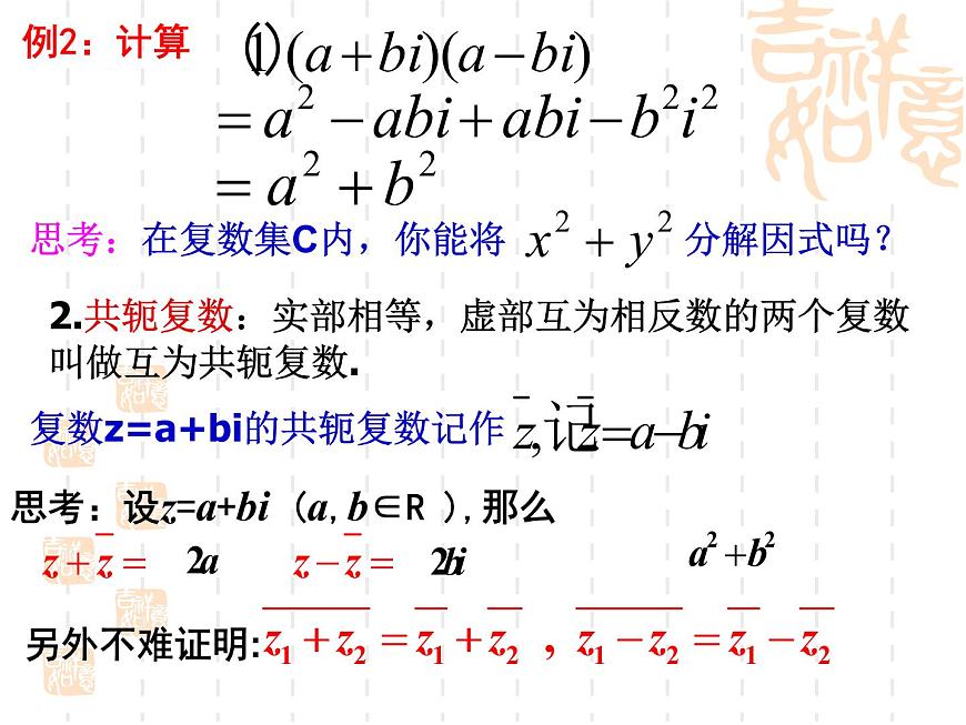 高中數(shù)學(xué)人教版新課標(biāo)A 選修1-2 課件:3.2.2復(fù)數(shù)代數(shù)形式的乘除運(yùn)算【人教A版】第7頁(yè)