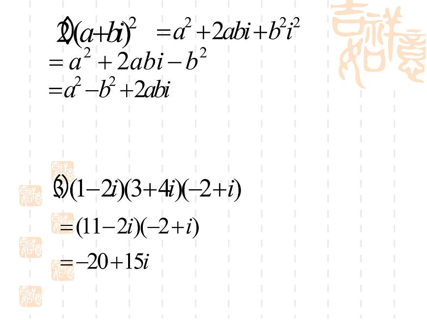 高中數(shù)學(xué)人教版新課標(biāo)A 選修1-2 課件:3.2.2復(fù)數(shù)代數(shù)形式的乘除運(yùn)算【人教A版】第8頁(yè)