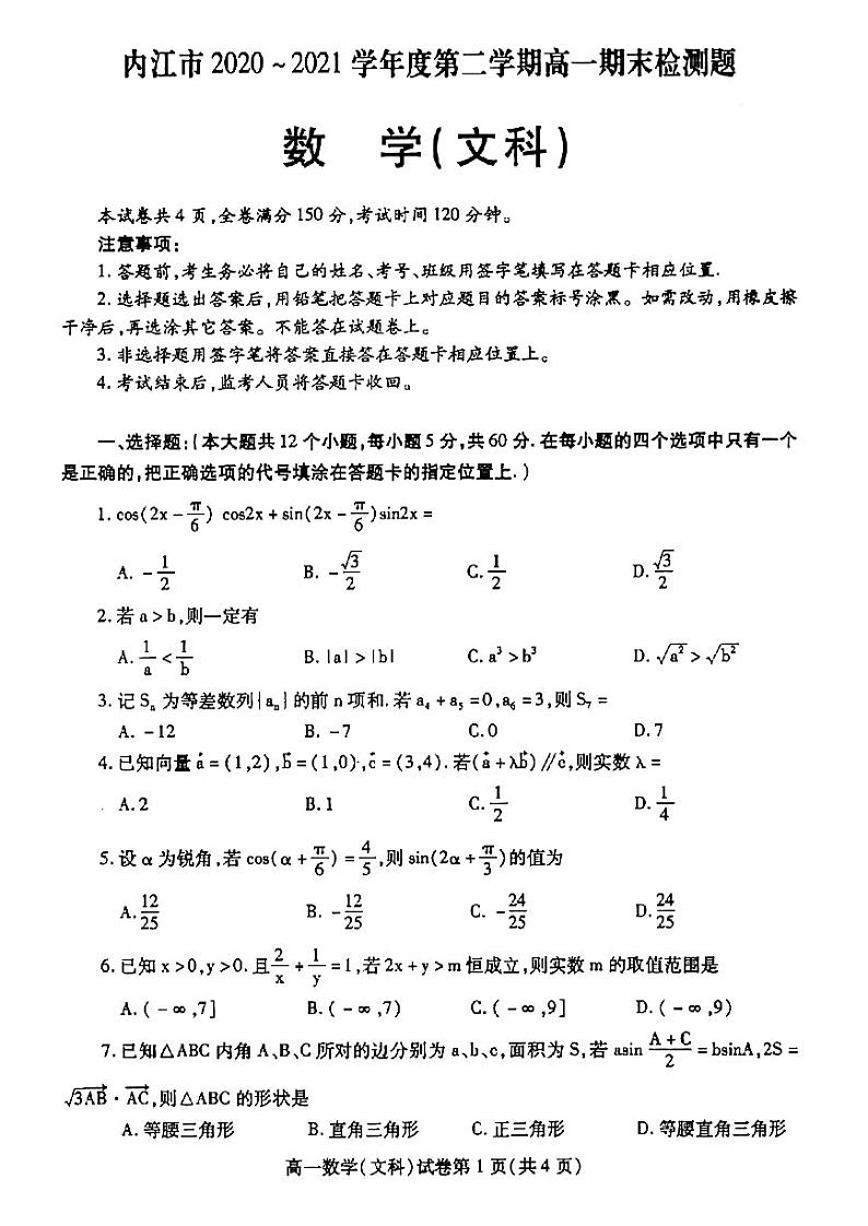 2020-2021学年四川省内江市高一下学期期末检测数学(文)试题 PDF版第1页