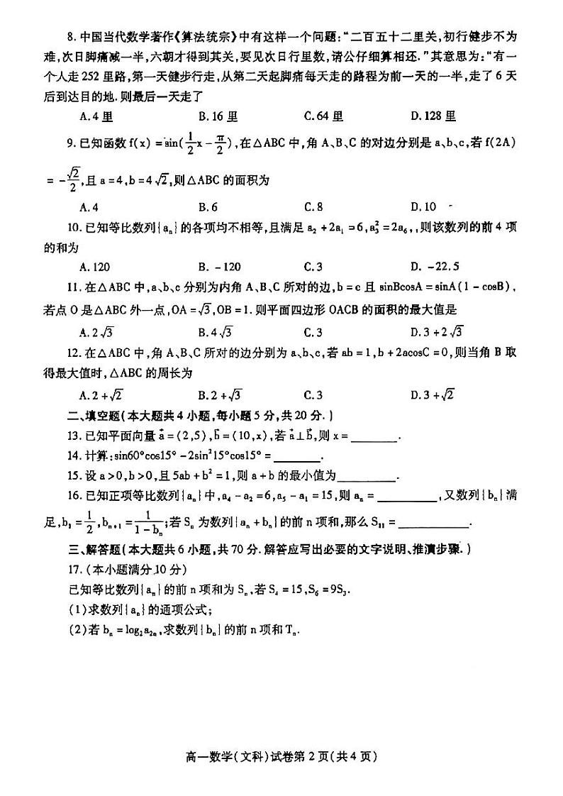 2020-2021学年四川省内江市高一下学期期末检测数学(文)试题 PDF版第2页