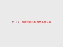 高中数学人教B版 (2019)必修 第四册11.1.2 构成空间几何体的基本元素多媒体教学课件ppt