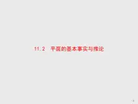 数学必修 第四册11.2 平面的基本事实与推论背景图ppt课件