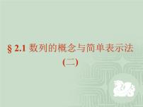 高中数学人教版新课标A必修52.1 数列的概念与简单表示法教学课件ppt