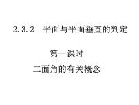 高中数学北师大版 (2019)必修 第二册5.2 平面与平面垂直教学ppt课件