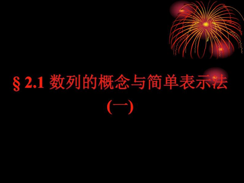 高中数学人教版新课标A必修5  2.1数列的概念与简单表示法(一)（课件）01