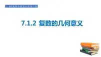 高中人教A版 (2019)7.1 复数的概念集体备课课件ppt