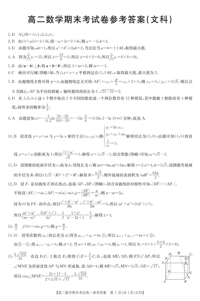 云南省部分名校2020_2021学年高二数学下学期期末联考试题文PDF03