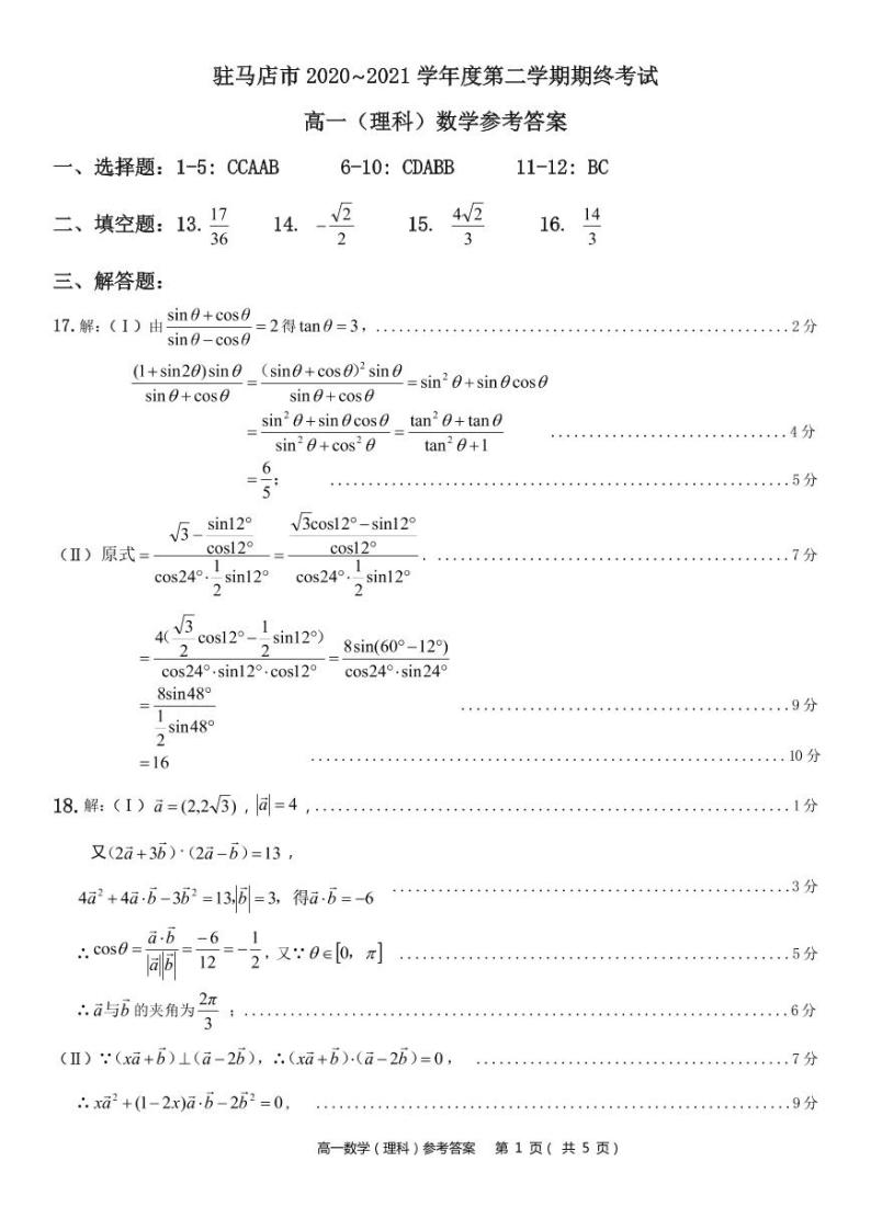 河南省驻马店市2020_2021学年高一数学下学期期终考试试题理PDF01