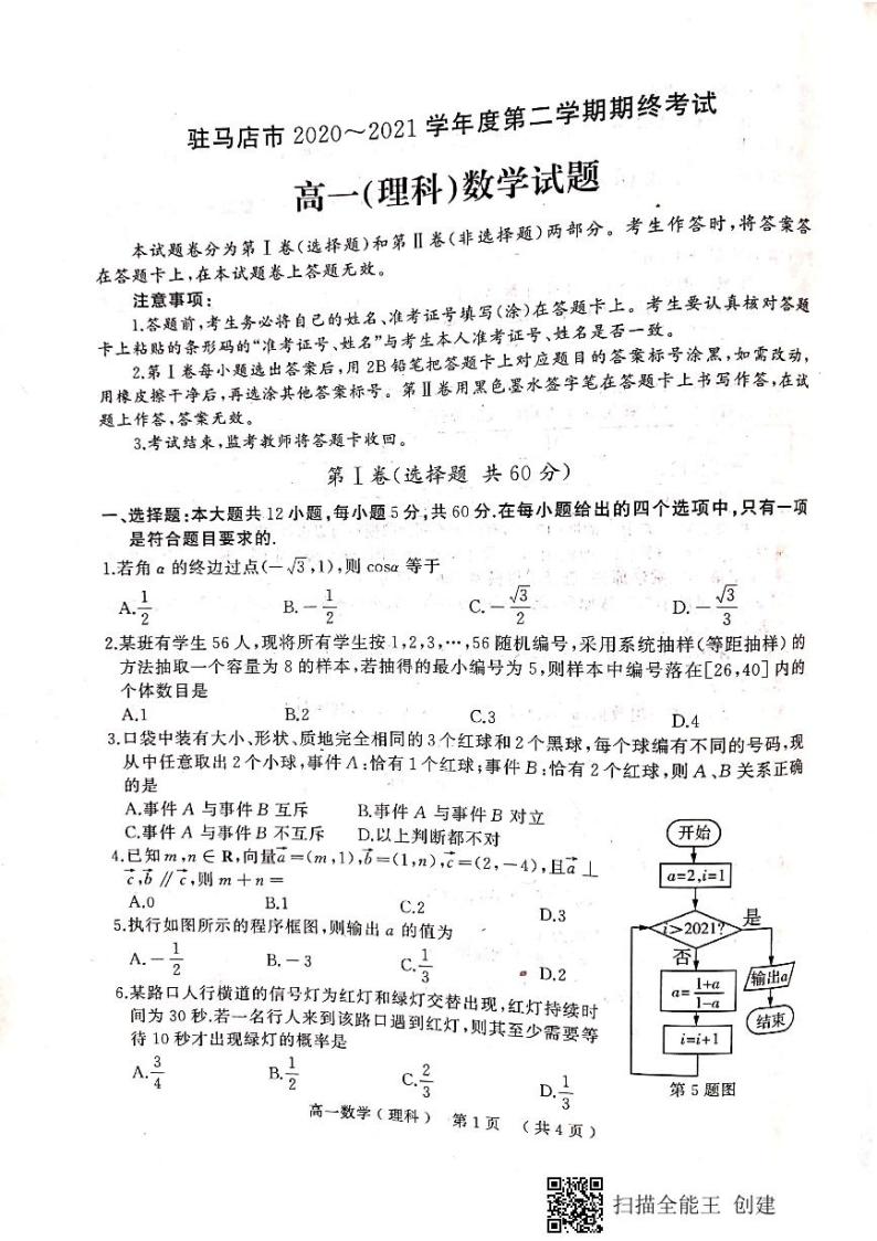 河南省驻马店市2020_2021学年高一数学下学期期终考试试题理PDF01