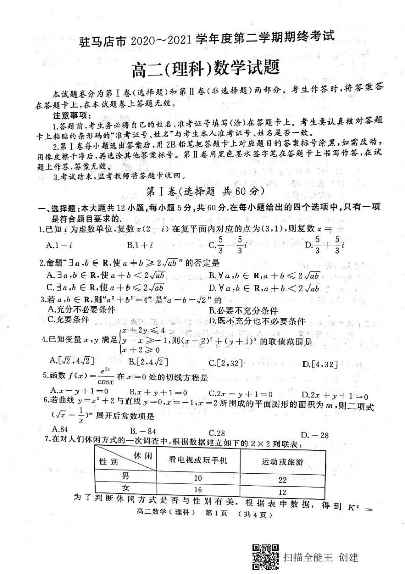 河南省驻马店市2020_2021学年高二数学下学期期终考试试题理PDF01