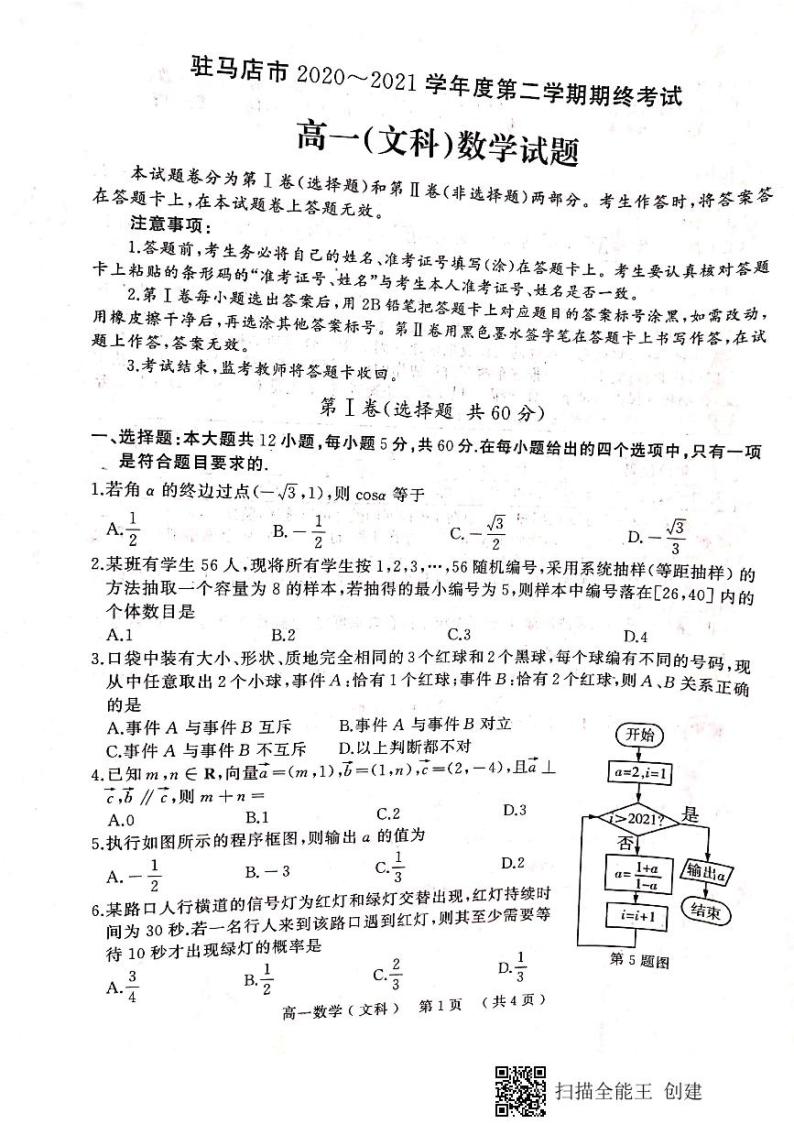 河南省驻马店市2020_2021学年高一数学下学期期终考试试题文PDF01