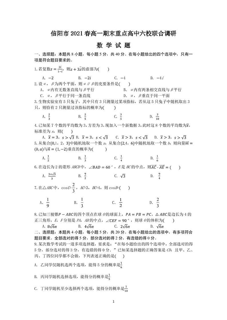 河南省信阳市重点高中2020_2021学年春期高一数学下学期期末六校联合调研试题PDF01