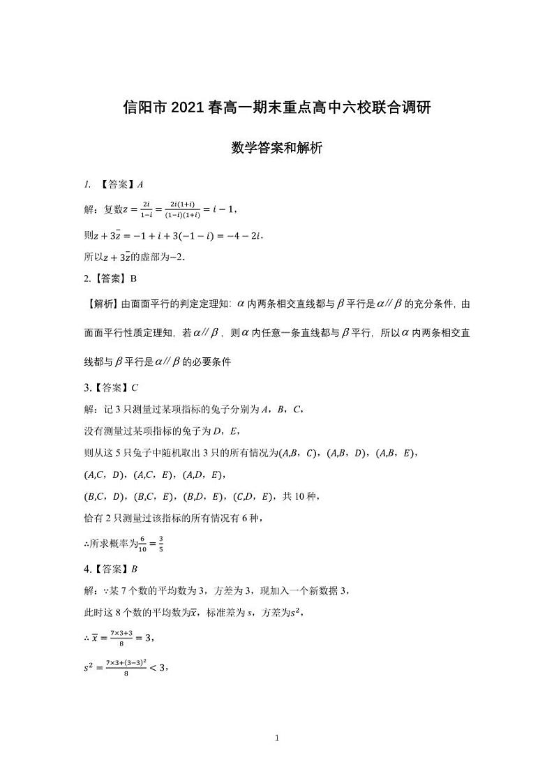 河南省信阳市重点高中2020_2021学年春期高一数学下学期期末六校联合调研试题PDF01