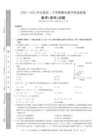 河南省信阳市2020_2021学年高二数学下学期期末教学质量检测试题理PDF