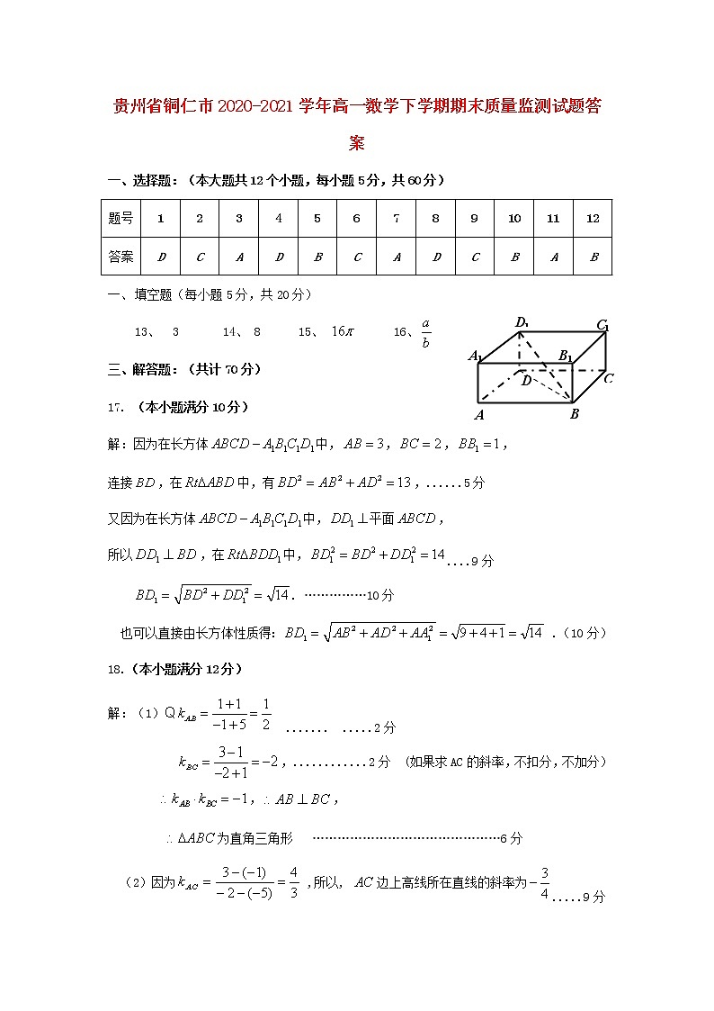 贵州省铜仁市2020_2021学年高一数学下学期期末质量监测试题PDF01