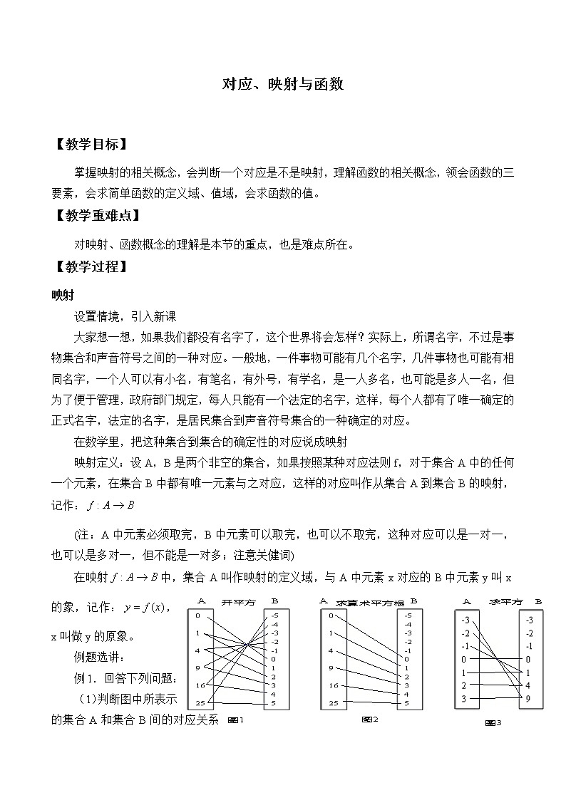 1.2.1对应、映射和函数_教案-高中数学湘教版必修一01