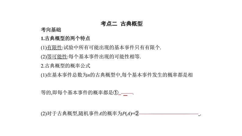 2020版高考数学(天津专用)大一轮精准复习课件:11.1 随机事件与古典概型 【KS5U 高考】08