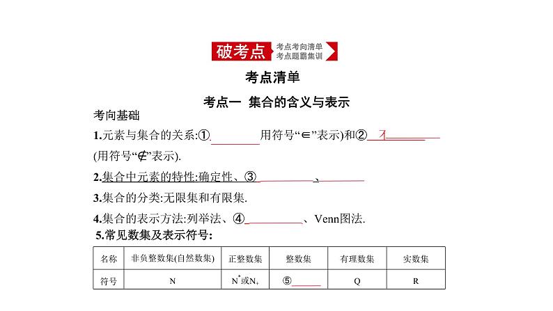 2020版高考数学(天津专用)大一轮精准复习课件:1.1 集合的概念及运算 【KS5U 高考】第1页