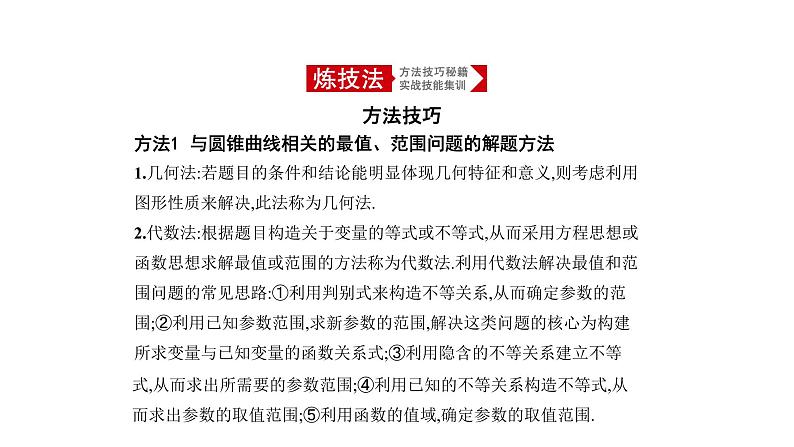2020版高考数学(天津专用)大一轮精准复习课件:9.7 圆锥曲线的综合问题 【KS5U 高考】第1页